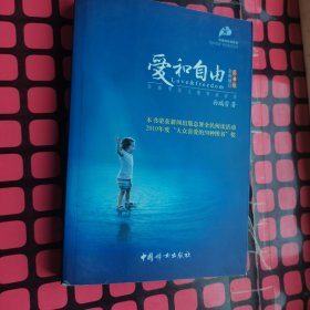 爱和自由：孙瑞雪幼儿教育演讲录(全新增订第4版)