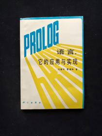 PROLOG 語言,它的應用與實現(xiàn)