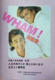 1985年英国威猛（WHAM演唱会） 乐队北京演唱会 宣传海报