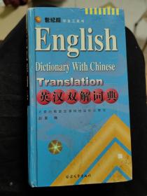 英汉汉英词典