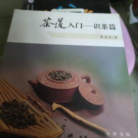 茶道入门——识茶篇