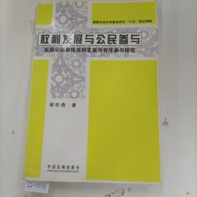 权利发展与公民参与：我国公民资格权利发展与有序参与研究