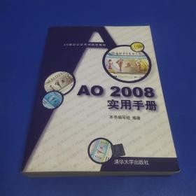 AO培训认证考试指定教材：AO2008实用手册 (正版有防伪)