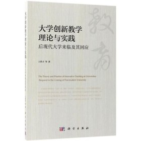 大学创新教学理论与实践(后现代大学来临及其回应)