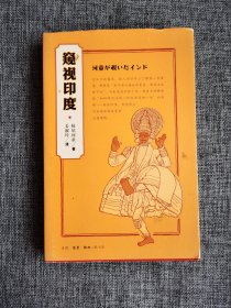 窥视印度【（日）妹尾河童著，生活•读书•新知三联书店2016年3版17印，360页，62幅插图】