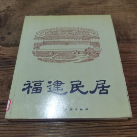 福建民居