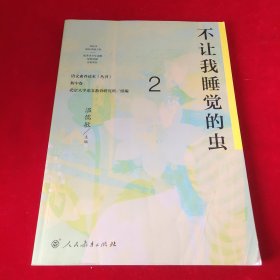 语文素养读本（丛书） 初中卷2：不让我睡觉的虫