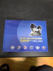 纪念飞机发明100周年1903--2003