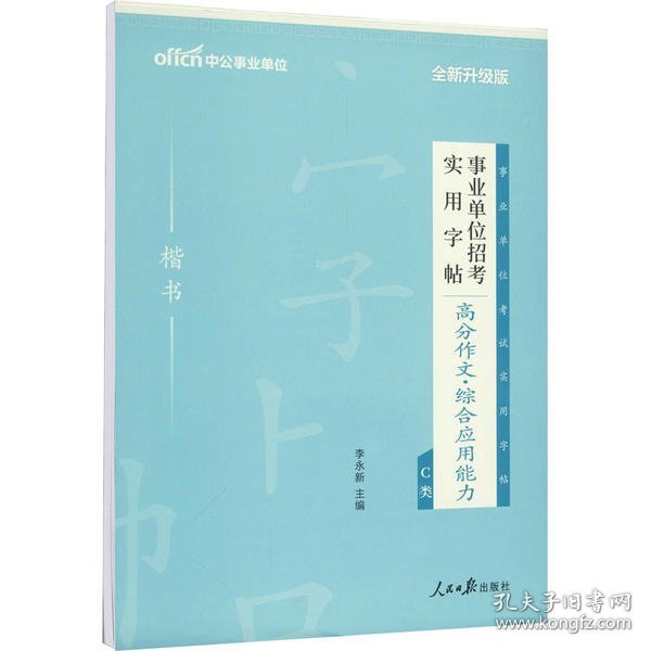 【正版新书】事业单位招考实用字帖高分作文。综合应用能力C类