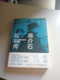 蒋介石后传：蒋介石台湾26年政治地理