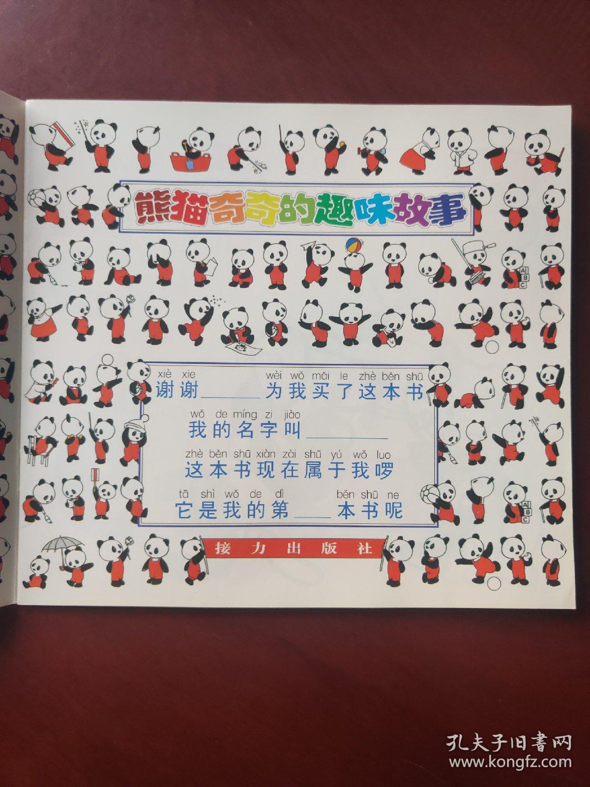 熊猫奇奇的趣味故事 （注音版）数字 (全15卷)