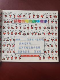 熊猫奇奇的趣味故事 （注音版）数字 (全15卷)