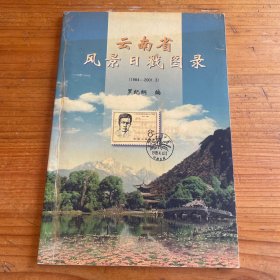 云南省风景日戳图录（1984-2001.3）（签名本）