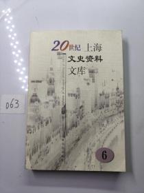 20世纪上海文史资料文库 6