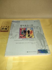 老年社会工作：生理、心理及社会方面的评估与干预（第2版）