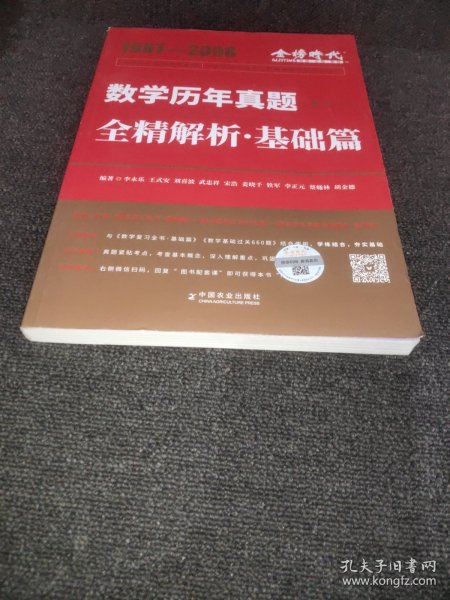 金榜时代2023考研数学系列，数学历年真题全精解析.基础篇(数学三)