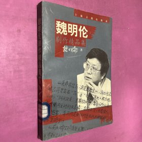 魏明伦剧作精品集