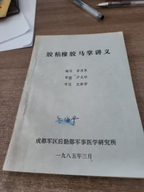 胶粘橡胶马掌讲义