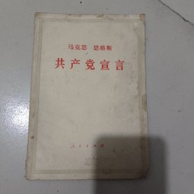 马克思恩格斯共产党宣言