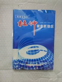风靡全球的杜仲健康新理念