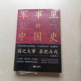 军事里的中国史（透过军事看历史，全网500万+粉丝翘首以盼，冷研新作！）
