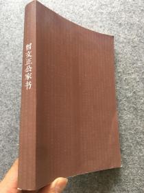 曾文正公家书 附家训（曾国藩家书）