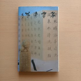 停云倚松：沈爱良 宋巍作品集》收录篆刻、书法、绘画作品