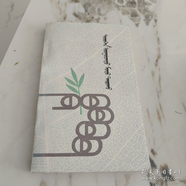 速生树种栽培（蒙文）