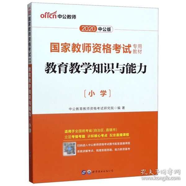 教育教学知识与能力：教育教学知识与能力·小学