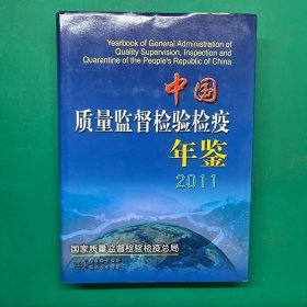 中国质量监督检验检疫年鉴2011