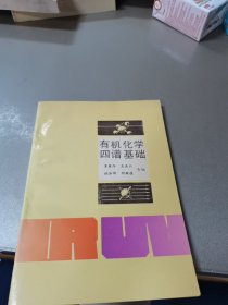 有机化学四谱基础