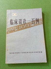 临床误诊100例