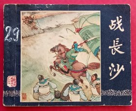 战长沙（老版书~老三国）63年上美版