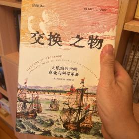 交换之物：荷兰黄金时代的商业、医学与科学