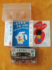 录音带（磁带）：儿童学英语•看图 听故事③读数 更上一层楼，主讲：刘梅，学苑音像出版社，试听正常。