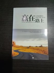 赢在路上：中国第一本从招聘与求职双重视角解构职场的书