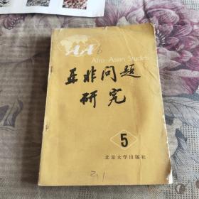 亚非问题研究
第5集