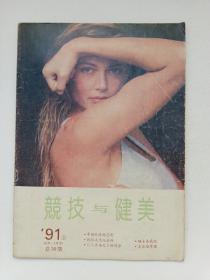 竞技与健美 1991（3月一4月号）