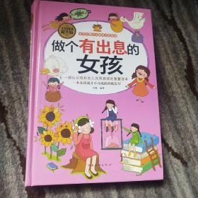 全民阅读-做个有出息的女孩（精装）