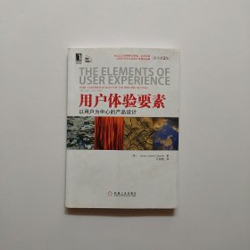 用户体验要素：以用户为中心的产品设计（原书第2版）