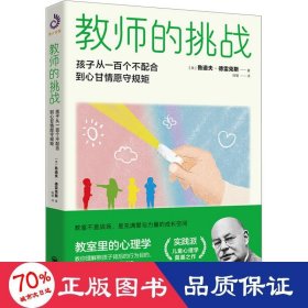 教师的挑战 孩子从一百个不配合到心甘情愿守规矩 教学方法及理论 (美)鲁道夫·德雷克斯 新华正版