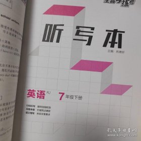 全品学练考 听课手册（作业手册见反面） 含听写本 七年级下册 英语