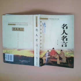 正版名人名言刘莹内蒙古文化出版社
