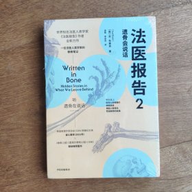 法医报告2：遗骨会说话