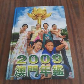 2009 澳门年鉴（精装本 小16开）