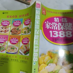 精选家常保健菜1388例