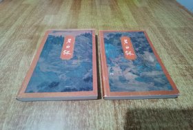 金庸作品集 碧血剑 上下册