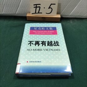 不再有越战（尼克松文集）