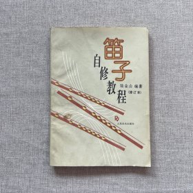 笛子自修教程（修訂本）