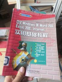 中文Windows 98,Word 2000,Excel 2000,Internet实用基础教程